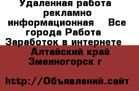 Удаленная работа (рекламно-информационная) - Все города Работа » Заработок в интернете   . Алтайский край,Змеиногорск г.